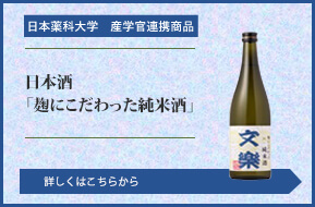 日本酒「麹にこだわった純米酒」