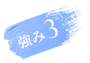 強み3