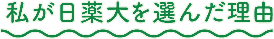 私が日薬大を選んだ理由