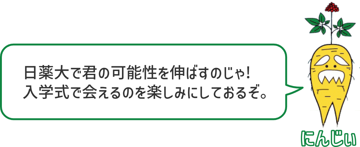 日薬大で君の可能性を伸ばすのじゃ!入学式で会えるのを楽しみにしておるぞ。