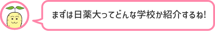 まずは日薬大ってどんな学校か紹介するね!