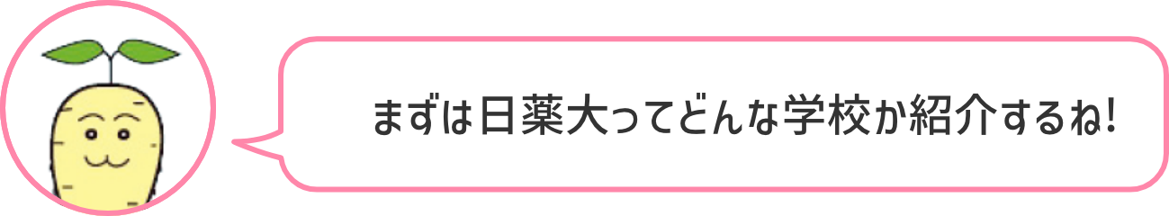 まずは日薬大ってどんな学校か紹介するね!