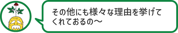 その他にも様々な理由を挙げてくれておるの～