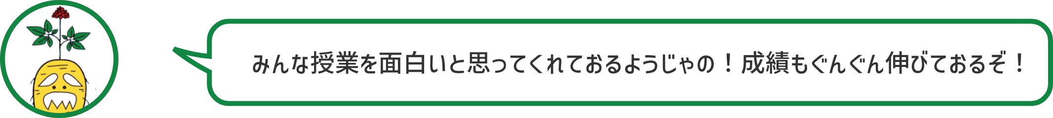 みんな授業を面白いと思ってくれておるようじゃの！成績もぐんぐん伸びておるぞ！