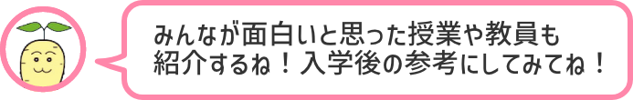 勉強以外にも部活やサークルに参加してキャンパスライフを楽しんでいる先輩が多いみたいだね!