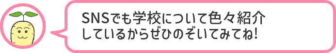 SNSでも学校について色々紹介しているからぜひのぞいてみてね!