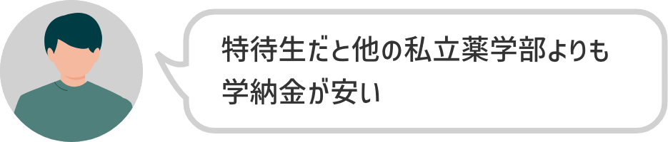 特待生だと他の私立薬学部よりも学納金が安い