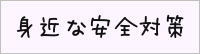 身近な安全対策