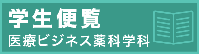 学生便覧(医療ビジネス薬科学科)