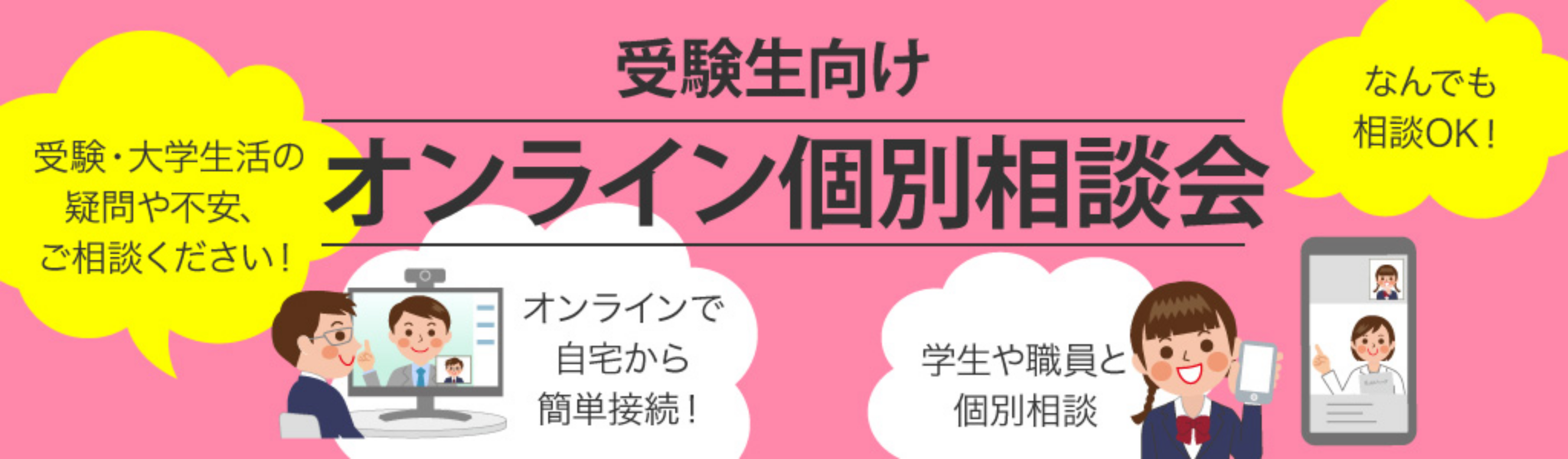 受験生向け　オンライン個別相談会