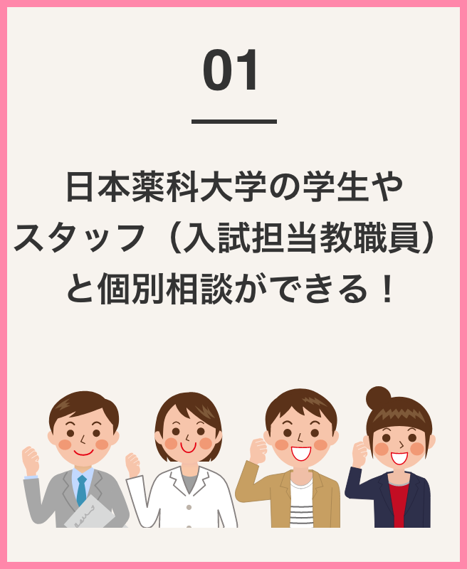 日本薬科大学の学生やスタッフ（入試担当教職員）と個別相談会ができる！