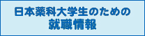 日薬生のための就職サイト