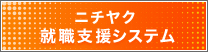 ニチヤク就職支援システム
