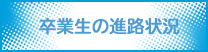 卒業生の進路状況