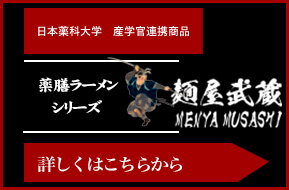 薬膳ラーメンシリーズ　麵屋武蔵 MENYA MUSASHI