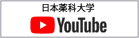日本薬科大学のYoutubeチャンネルになります。学内の紹介動画など様々な動画を追加していきます。