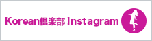 Korean倶楽部Instagram