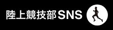 陸上部Twitter