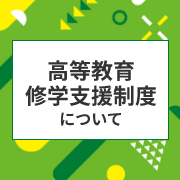 高等教育修学支援制度について