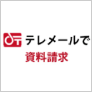 テレメールで資料請求