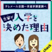 先輩が入学を決めた理由