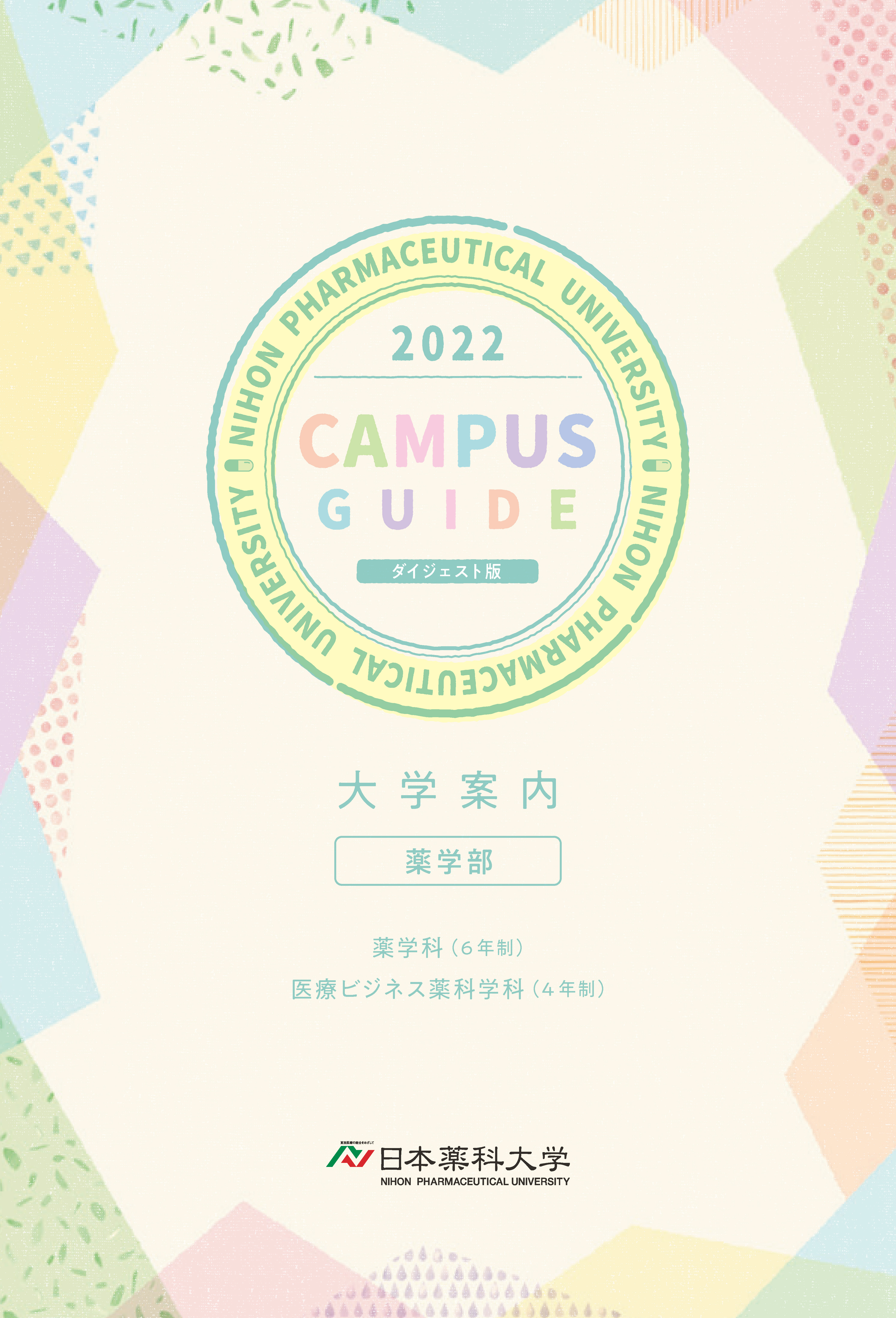 資料請求 日本薬科大学 薬学科 医療ビジネス薬科学科 さいたま お茶の水 都築学園 資料請求 日本薬科大学 薬学科 医療ビジネス薬科学科 さいたま お茶の水 都築学園