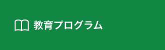 教育プログラム