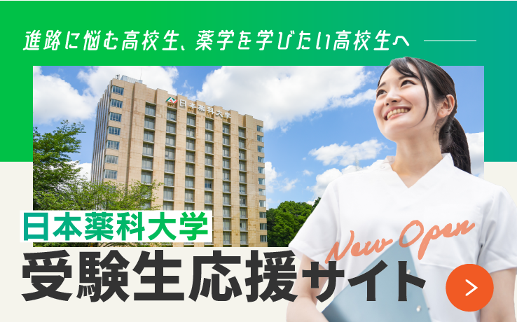 日本薬科大学 薬学科 医療ビジネス薬科学科 さいたま お茶の水 都築学園