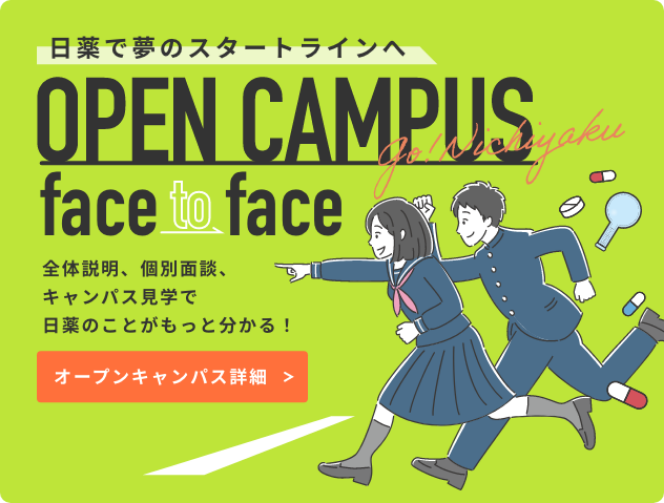 オープンキャンパス face to face