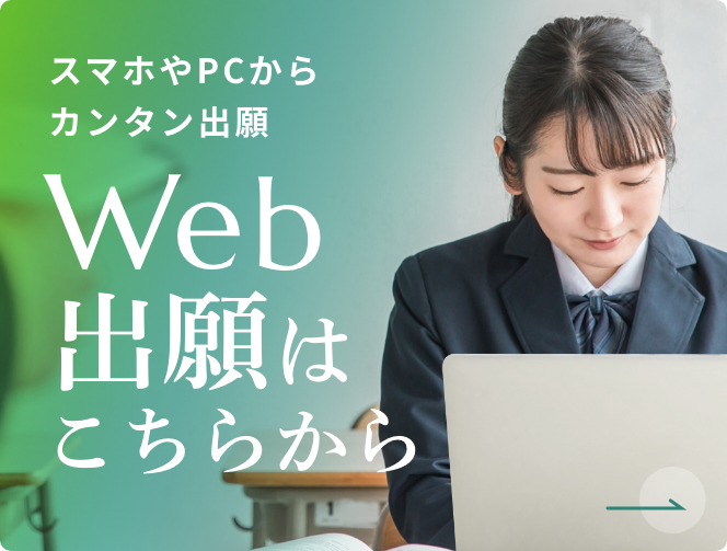 Web出願はこちら