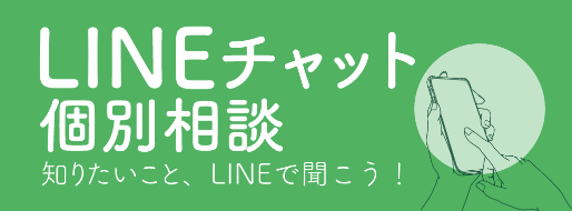 LINEチャット個別面談