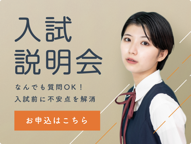 入試説明会