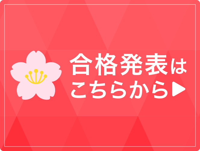 合否発表ページ