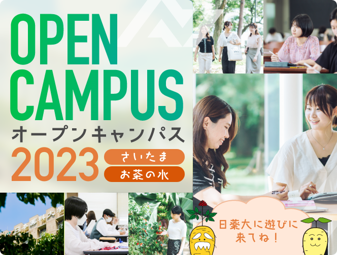 オープンキャンパス