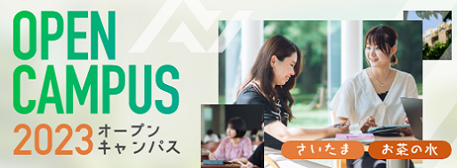 オープンキャンパス