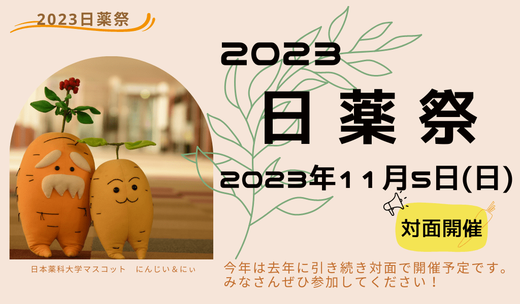 2023 日薬祭 2023年11月5日(日) 対面開催