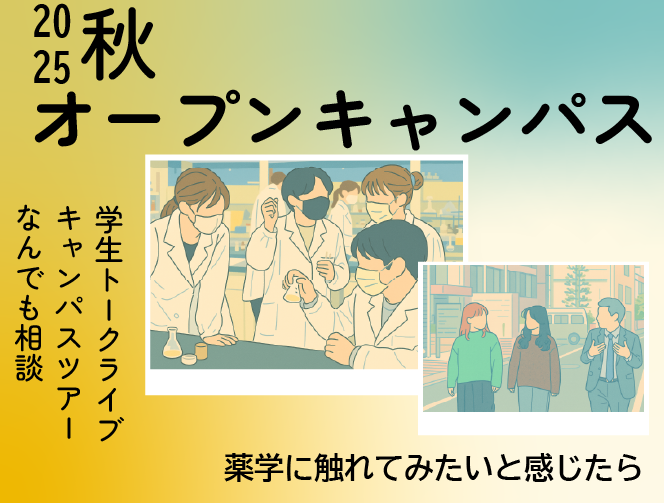 ミニオープンキャンパス