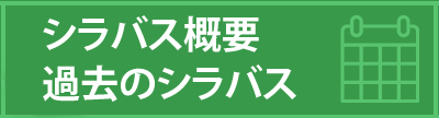 シラバス概要・過去のシラバス