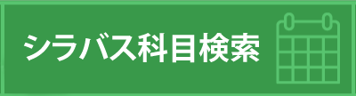 シラバス科目検索