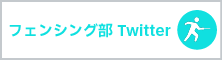 フェンシング部Twitter