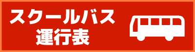 スクールバス運行表