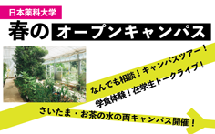 オープンキャンパス