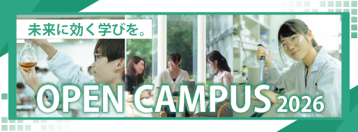 オープンキャンパス
