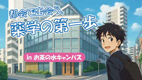 オープンキャンパス