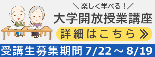 大学開放授業講座