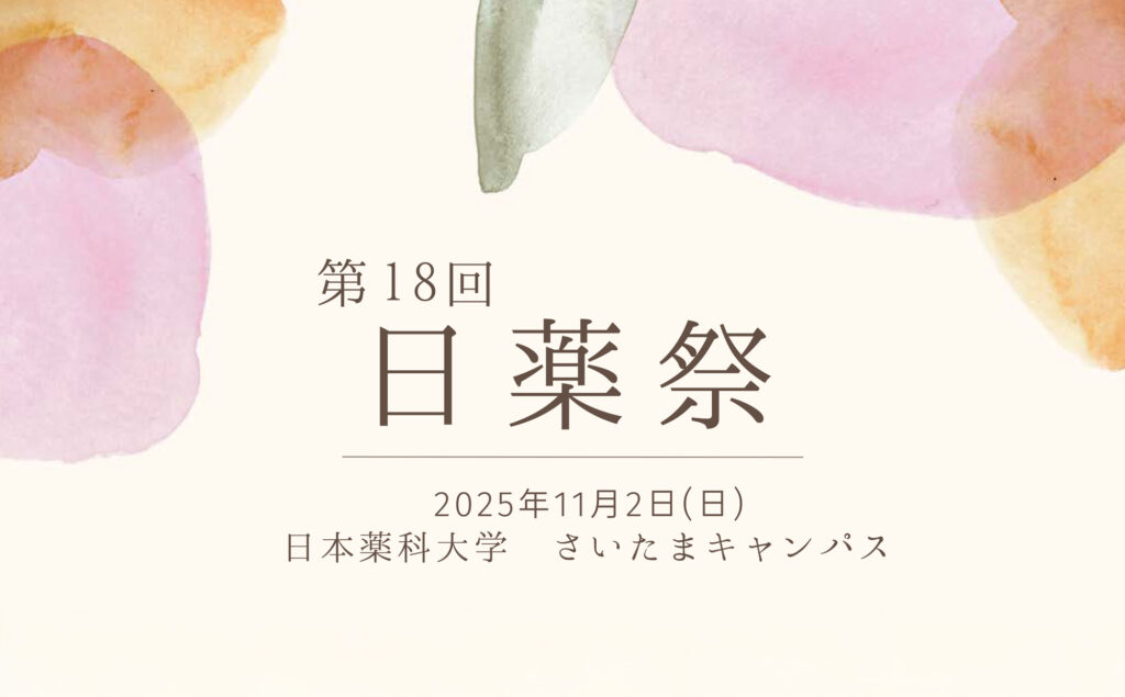 2025 日薬祭 2024年11月2日(日) 対面開催