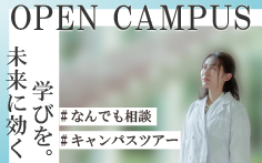 オープンキャンパス