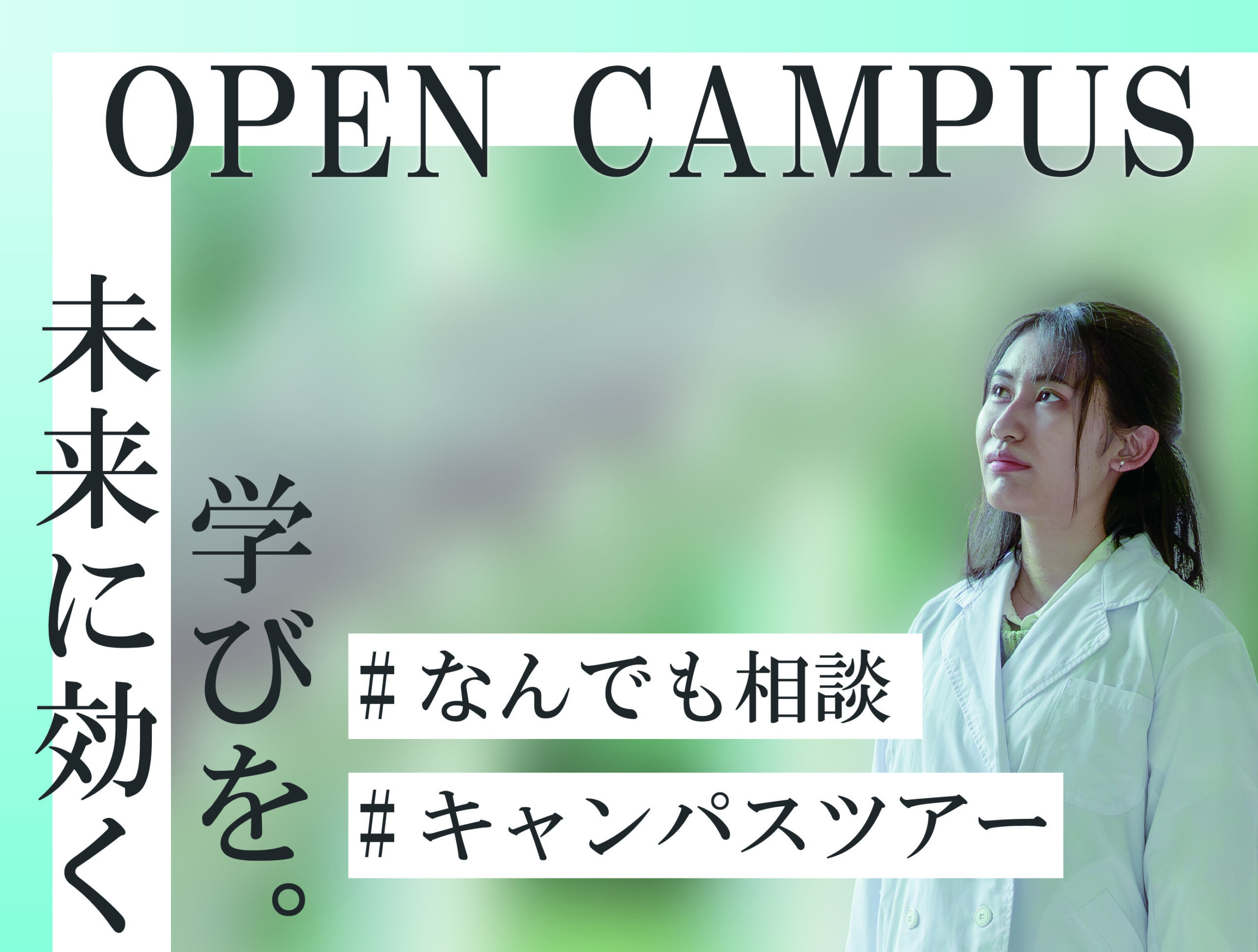 オープンキャンパス春