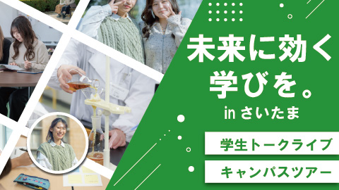 オープンキャンパス