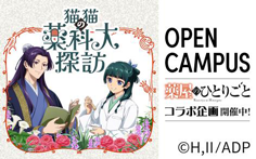 オープンキャンパス